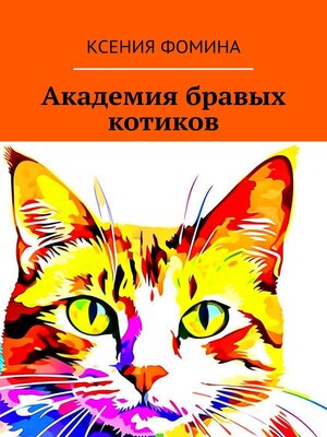 cover image of Академия бравых котиков